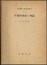 圧縮性流体の理論  
