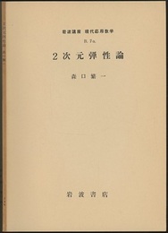 2次元弾性論  