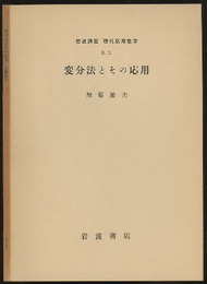 変分法とその応用  