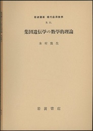集団遺伝学の数学的理論  