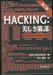 Hacking: 美しき策謀 （第2版） 脆弱性攻撃の理論と実際 