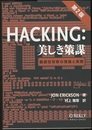 Hacking: 美しき策謀 （第2版） 脆弱性攻撃の理論と実際 