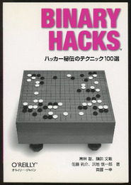 Binary Hacks ハッカー秘伝のテクニック100選 