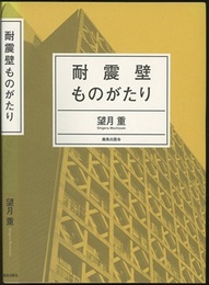 耐震壁ものがたり  
