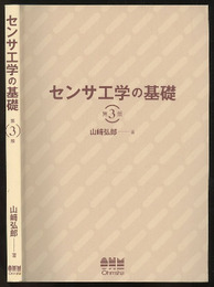 センサ工学の基礎（第3版）  