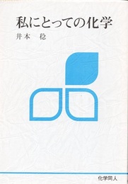 私にとっての化学  