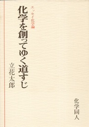 化学を創ってゆく道すじ エッセイ化学論 