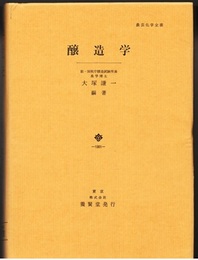 醸造学  