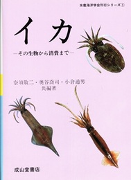 イカ　【改訂版】（旧版） その生物から消費まで 