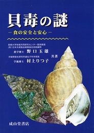 貝毒の謎 食の安全と安心 