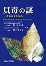 貝毒の謎 食の安全と安心 
