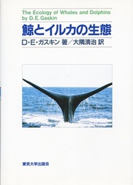 鯨とイルカの生態  