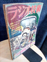 雑誌　ラジオ技術　第13巻 4号 通巻147号 特集：7万円でできるカラー・テレビ・キット 