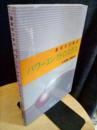 基本から学ぶパワーエレクトロニクス  