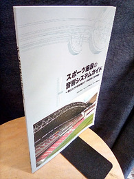 スポーツ施設の音響システムガイド 競技別の音響設備設計・維持管理の技術解説 