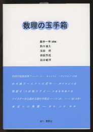 数理の玉手箱  