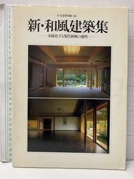 新・和風建築集 多様化する現代和風の感性 