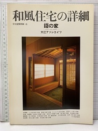 和風住宅の詳細　錣の家 大江アソシエイツ 