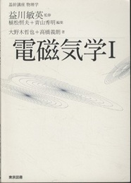 基幹講座　物理学　電磁気学Ⅰ  