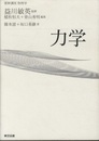 基幹講座　物理学　力学  