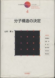 分子構造の決定  
