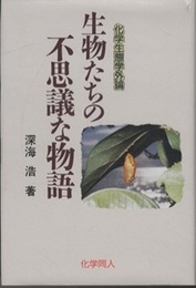 生物たちの不思議な物語 科学生態学外論 