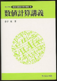 数値計算講義  