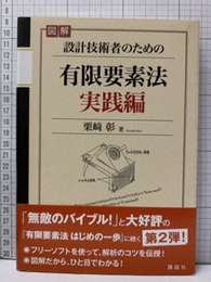 図解設計技術者のための有限要素法 実践編  
