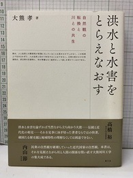 洪水と水害をとらえなおす-自然観の転換と川との共生  