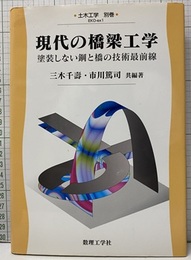 現代の橋梁工学 塗装しない鋼と橋の技術最前線 