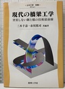 現代の橋梁工学 塗装しない鋼と橋の技術最前線 