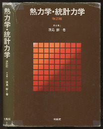 熱力学・統計力学 〔改訂版〕  