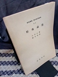 特殊函数  