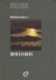 総合力完成数学Ⅰの鉄則  