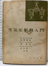 空気圧駆動入門  