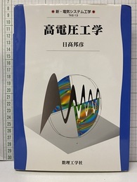 高電圧工学  