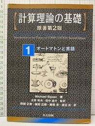 計算理論の基礎 ： 原著第2版 （1） オートマンと言語  