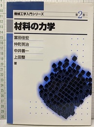材料の力学  