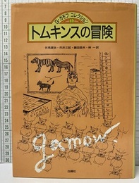 トムキンスの冒険  