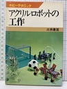 アクリルロボットの工作  