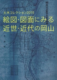土木コレクション2015　絵図・図面にみる近世・近代の岡山  