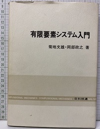 有限要素システム入門  