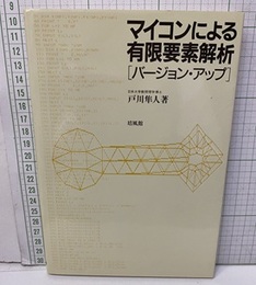 マイコンによる有限要素解析［バージョン・アップ］  