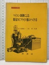マイコン制御による簡易NCフライス盤のつくり方  