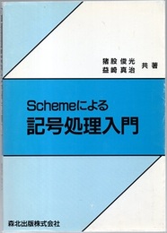 Schemeによる記号処理入門  