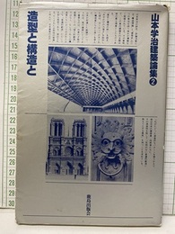 山本学治建築論集 （2） 造型と構造と  