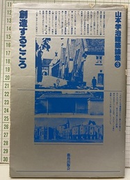 山本学治建築論集 （3） 創造するこころ  