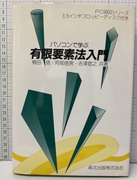 パソコンで学ぶ有限要素法入門 PC9800シリーズ/3.5インチフロッピー：欠 