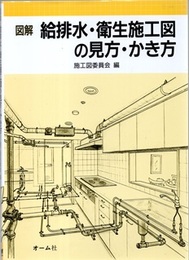 図解給排水・衛生施工図の見方・かき方 （旧版）  