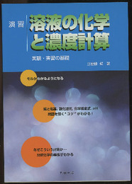 演習溶液の化学と濃度計算 実験・実習の基礎 